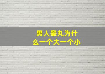 男人睾丸为什么一个大一个小