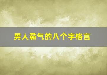 男人霸气的八个字格言