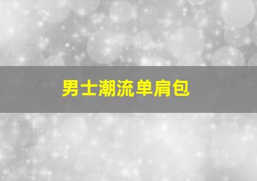 男士潮流单肩包