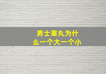 男士睾丸为什么一个大一个小