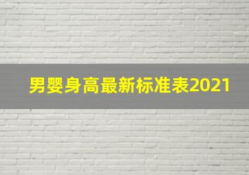 男婴身高最新标准表2021