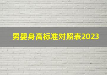 男婴身高标准对照表2023