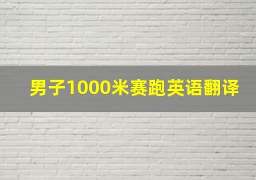 男子1000米赛跑英语翻译