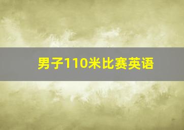 男子110米比赛英语