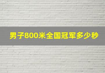 男子800米全国冠军多少秒