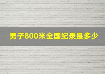 男子800米全国纪录是多少