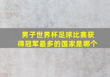 男子世界杯足球比赛获得冠军最多的国家是哪个