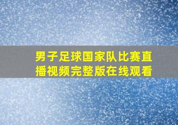 男子足球国家队比赛直播视频完整版在线观看