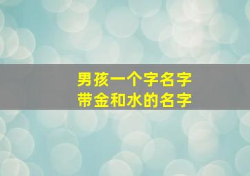 男孩一个字名字带金和水的名字