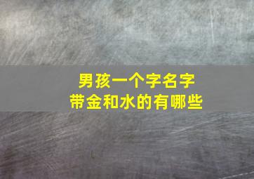 男孩一个字名字带金和水的有哪些