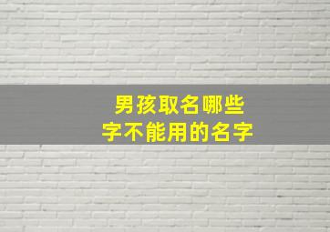 男孩取名哪些字不能用的名字