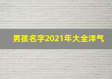 男孩名字2021年大全洋气