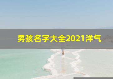 男孩名字大全2021洋气