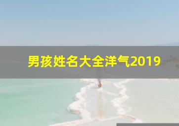 男孩姓名大全洋气2019