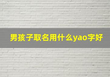 男孩子取名用什么yao字好