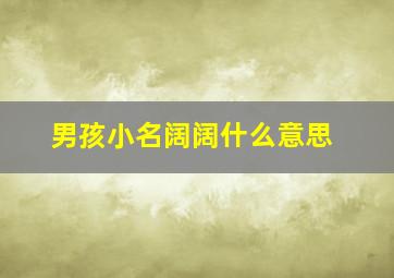 男孩小名阔阔什么意思