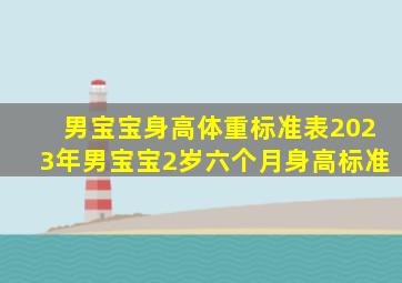 男宝宝身高体重标准表2023年男宝宝2岁六个月身高标准