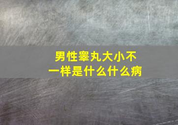 男性睾丸大小不一样是什么什么病