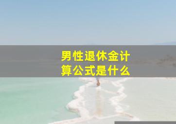 男性退休金计算公式是什么