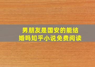 男朋友是国安的能结婚吗知乎小说免费阅读