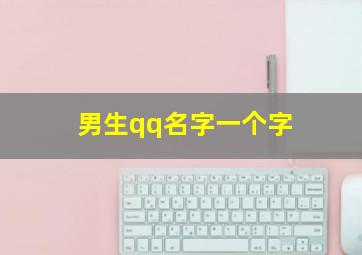 男生qq名字一个字