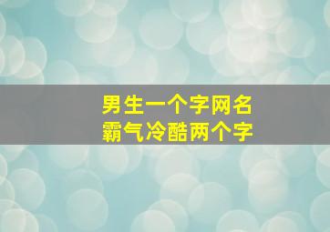 男生一个字网名霸气冷酷两个字