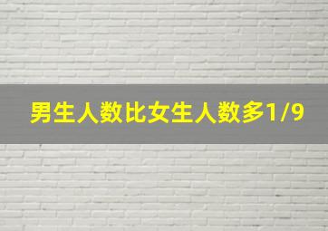 男生人数比女生人数多1/9