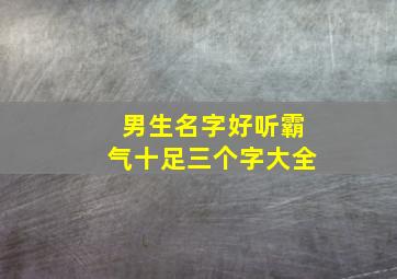 男生名字好听霸气十足三个字大全