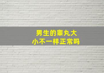 男生的睾丸大小不一样正常吗