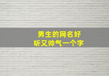 男生的网名好听又帅气一个字