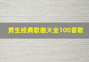 男生经典歌曲大全100首歌