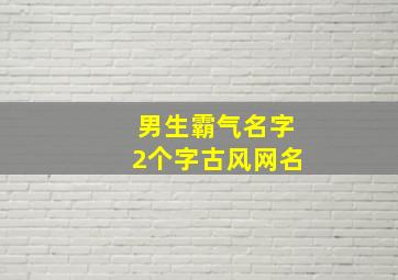 男生霸气名字2个字古风网名