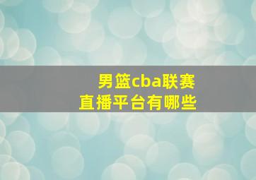 男篮cba联赛直播平台有哪些