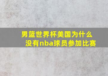 男篮世界杯美国为什么没有nba球员参加比赛