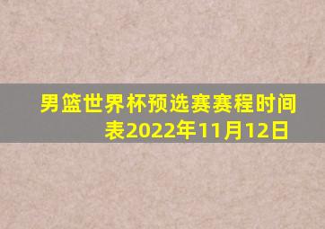 男篮世界杯预选赛赛程时间表2022年11月12日