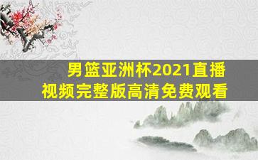 男篮亚洲杯2021直播视频完整版高清免费观看