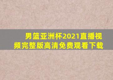 男篮亚洲杯2021直播视频完整版高清免费观看下载