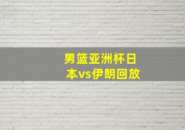 男篮亚洲杯日本vs伊朗回放