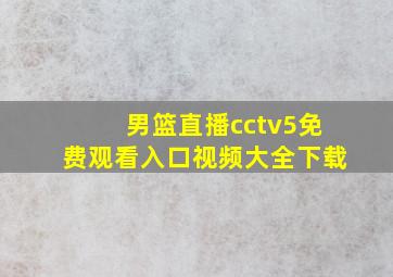 男篮直播cctv5免费观看入口视频大全下载