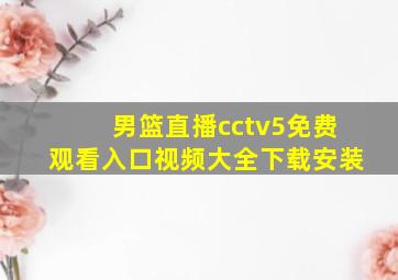 男篮直播cctv5免费观看入口视频大全下载安装