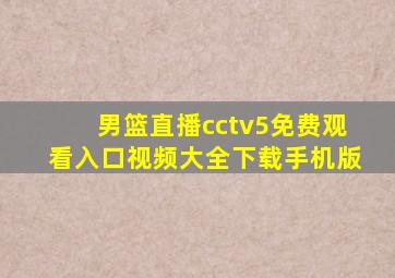 男篮直播cctv5免费观看入口视频大全下载手机版