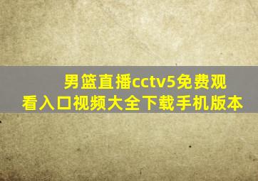 男篮直播cctv5免费观看入口视频大全下载手机版本