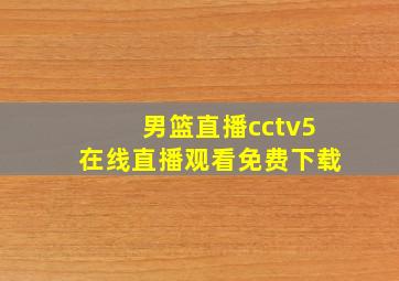 男篮直播cctv5在线直播观看免费下载