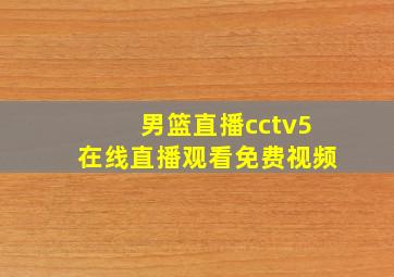 男篮直播cctv5在线直播观看免费视频