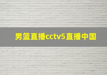 男篮直播cctv5直播中国