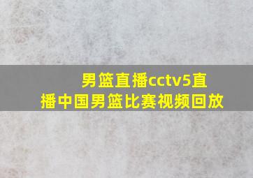 男篮直播cctv5直播中国男篮比赛视频回放