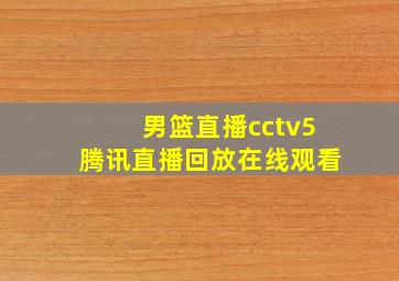 男篮直播cctv5腾讯直播回放在线观看