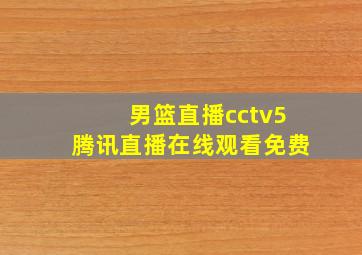 男篮直播cctv5腾讯直播在线观看免费