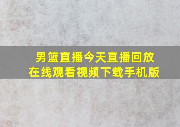 男篮直播今天直播回放在线观看视频下载手机版