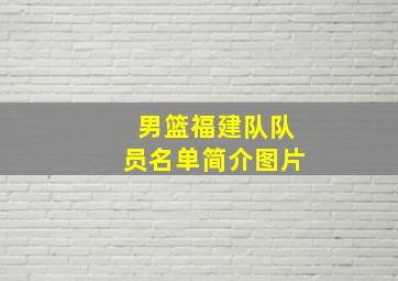 男篮福建队队员名单简介图片